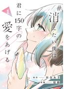 #消えたい僕は君に150字の愛をあげる１(アルファノルンCOMICS)