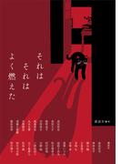 それはそれはよく燃えた