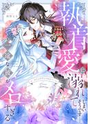 執着愛に溺れてしまいそうです…一途な彼がメロすぎる　アンソロジー(じるみて)
