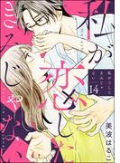 私が恋したきみじゃない（分冊版） 【第14話】(comiQun！)