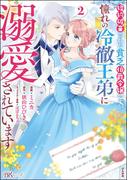 婚約破棄された貧乏伯爵令嬢ですが、憧れの冷徹王弟に溺愛されています コミック版 （2） 【かきおろし漫画付】(BKコミックスf)