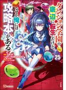 ダンジョン学園の底辺に転生したけど、なぜか俺には攻略本がある コミック版（分冊版） 【第25話】(BKコミックス)