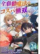 全自動魔法【オート・マジック】のコスパ無双 「成長スピードが超遅い」と追放されたが、放置しても経験値が集まるみたいです コミック版（分冊版） 【第24話】(BKコミックス)