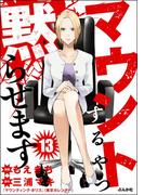 マウントするやつ黙らせます（分冊版） 【第13話】(comicタント)