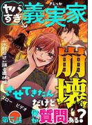 ヤバすぎ義実家崩壊させてきたんだけど何か質問ある？（分冊版） 【第5話】(comic meltyKILL)