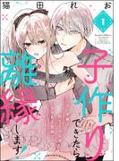 子作りできたら離縁します！ ちっぱい令嬢は幼なじみ公爵のいちゃあま愛撫でイきっぱなし（分冊版） 【第1話】(ラブキス！)