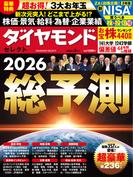 ダイヤモンド・セレクト　２６年２月号　総予測2026