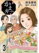 かま弁　３巻(芳文社コミックス)