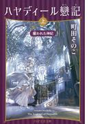 ハヤディール戀記（上）(PHP文芸文庫)