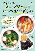 野菜たっぷりスープジャー＆たんぱく質おにぎり弁当（池田書店）(池田書店)