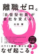 離職ゼロ。「自営型社員」が会社を変える！