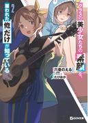 クラスの美少女たちの素顔を、雇われた俺だけが知っている 2(GCN文庫)