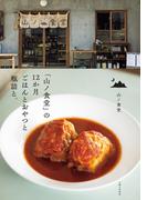 「山ノ食堂」の12か月 ごはんとおやつと瓶詰と。