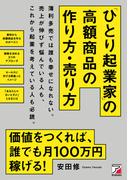 「ひとり起業家」の高額商品の作り方・売り方