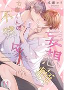 七海くんの不健全な妄想癖（１１）(.Nonfine)