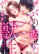 ぶり返す獣性。～カースト上位な男の、１０年越しの激愛（18）(ユワエル)