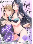 桐谷くんだって、やっぱり攻めたい。～可愛い男子のＨな逆襲～（１）(ユワエル)