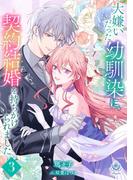 大嫌いだった幼馴染に、契約結婚を持ちかけられました３(エンジェライト文庫)