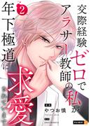 交際経験ゼロでアラサー教師の私が年下極道に求愛されています 2巻(U-NEXT Comic)