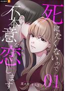 死にたくないので不本意な恋します 1巻(U-NEXT Comic)