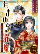 たまゆらの花嫁～大正浪漫、冷徹な総督様が私を離さない～ 【分冊版】 4(U-NEXT Comic)