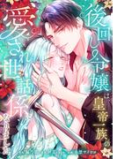 後回し令嬢は、皇帝一族の愛され世話係になりました【フルカラー】（１９）(フラオト)