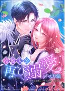 冷酷大公に再び溺愛される方法　【フルカラー】（１６）(フラオト)