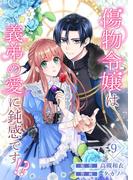 傷物令嬢は義弟の愛に鈍感です！？ 9(シーモアコミックス（トレモア）)