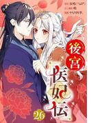 後宮医妃伝【分冊版】 26(ガンガンコミックスＵＰ！)