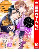 そうだバックレよう 奴隷買ったら、前世の常識とか倫理観とかどうでもよくなった 10(異世界マーガレット)