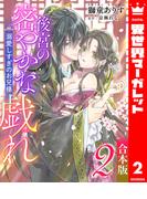 【合本版】後宮の密やかな戯れ ～溺愛しすぎのお兄様～ 2(異世界マーガレット)