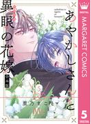 あやかしさんと異眼の花嫁 合本版 5(マーガレットコミックスDIGITAL)