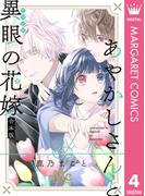 あやかしさんと異眼の花嫁 合本版 4(マーガレットコミックスDIGITAL)