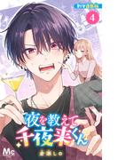 夜を教えて千夜来くん 別マ連載版 4(マーガレットコミックスDIGITAL)