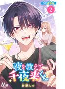 夜を教えて千夜来くん 別マ連載版 2(マーガレットコミックスDIGITAL)