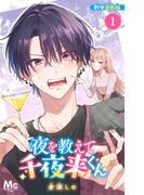 夜を教えて千夜来くん 別マ連載版 1(マーガレットコミックスDIGITAL)