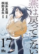 燕は戻ってこない 第17話(マーガレットコミックスDIGITAL)