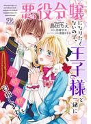 悪役令嬢になりたくないので、王子様と一緒に完璧令嬢を目指します！【単話売】(24)(FK comics)