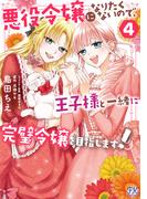 悪役令嬢になりたくないので、王子様と一緒に完璧令嬢を目指します！４【初回限定ペーパー付】【電子限定特典付】(FK comics)