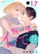 甥の手でイッてしまいました 17(シーモアコミックス)