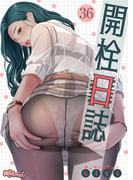 開栓日誌（フルカラー） 36