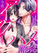 絶頂相手は婚約者!?～今夜もイクまでハメ落ちる３２(ラブきゅんコミック)