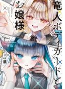竜人ボディガードとお嬢様(中経☆コミックス)