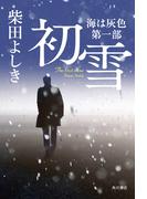 初雪　海は灰色　第一部(角川書店単行本)