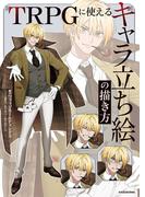 TRPGに使える　キャラ立ち絵の描き方