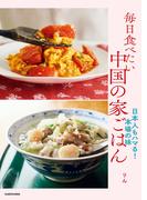 毎日食べたい中国の家ごはん　日本人もハマる！本場の味(中経出版)