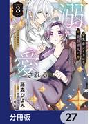 失恋メイドは美形軍人に溺愛される【分冊版】　27(ＦＬＯＳ　ＣＯＭＩＣ)