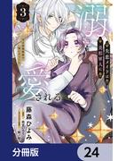 失恋メイドは美形軍人に溺愛される【分冊版】　24(ＦＬＯＳ　ＣＯＭＩＣ)