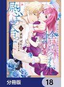 姉に婚約者と王位を奪われたので、捨てられた者同士慰め合っています。【分冊版】　18(ＦＬＯＳ　ＣＯＭＩＣ)