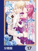 姉に婚約者と王位を奪われたので、捨てられた者同士慰め合っています。【分冊版】　17(ＦＬＯＳ　ＣＯＭＩＣ)
